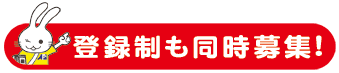 登録制も同時募集